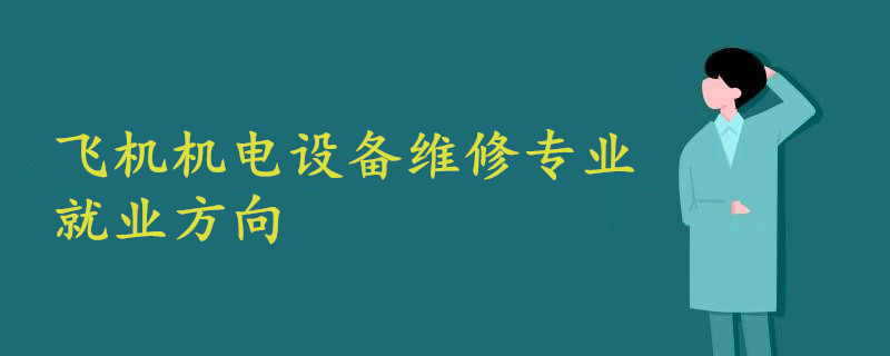 机电设备专业(图1)